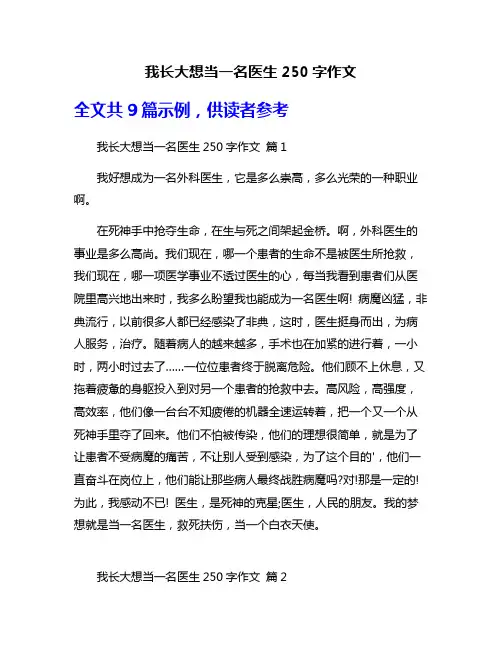 我长大想当一名医生250字作文