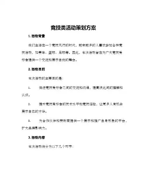 竞技类活动策划方案
