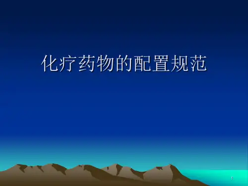 化疗药物的配置规范ppt课件