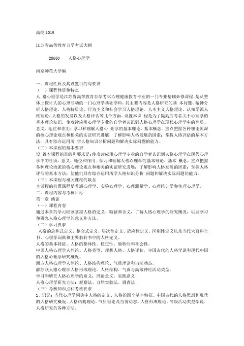 江苏省高等教育自学心理健康教育考试大纲28660  人格心理学