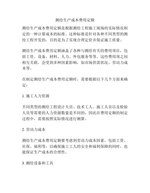 测绘生产成本费用定额