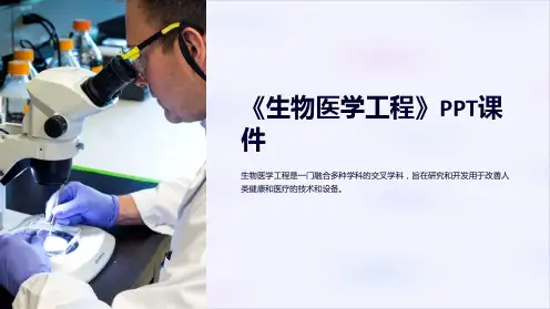 《生物医学工程》课件