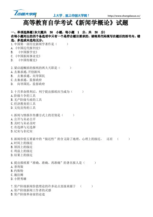 高等教育自学考试《新闻学概论》试题11