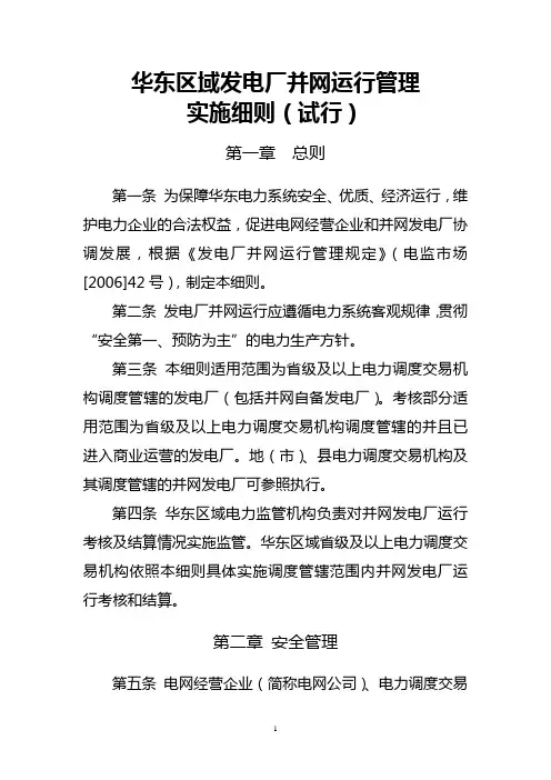 华东区域发电厂并网运行管理实施细则