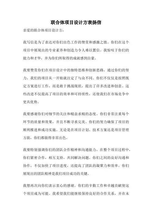联合体项目设计方表扬信