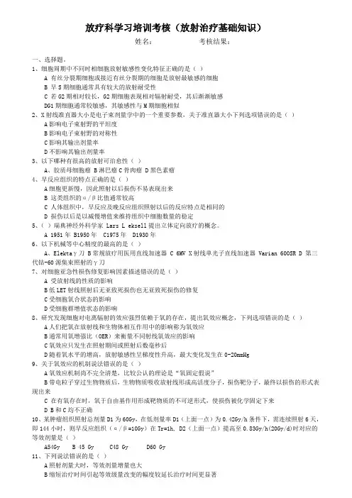 放疗基础知识考核试卷