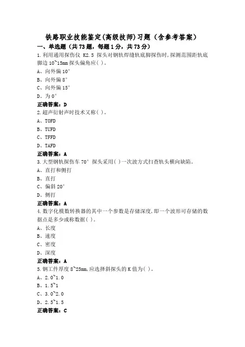 铁路职业技能鉴定(高级技师)习题(含参考答案)