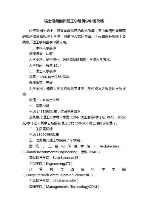 瑞士洛桑联邦理工学院留学申请攻略