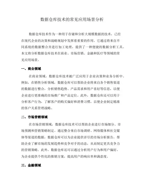 数据仓库技术的常见应用场景分析(八)