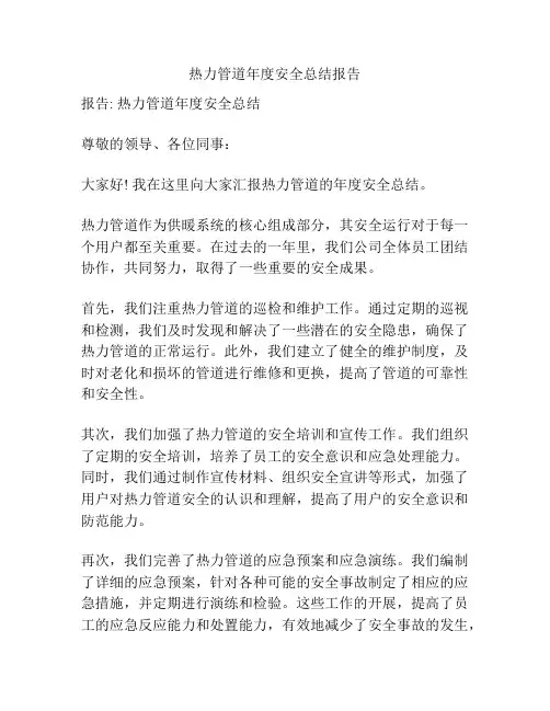 热力管道年度安全总结报告