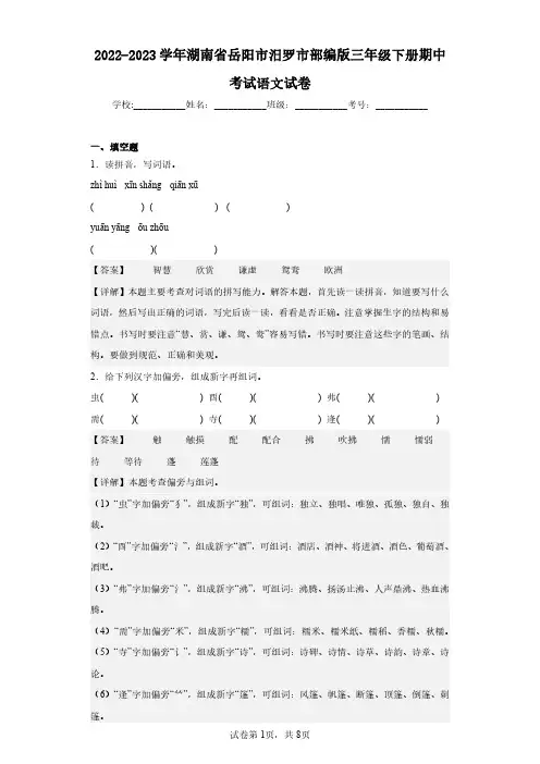 2022-2023学年湖南省岳阳市汨罗市部编版三年级下册期中考试语文试卷(含答案解析)