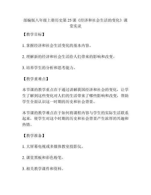 部编版八年级上册历史第25课《经济和社会生活的变化》课堂实录