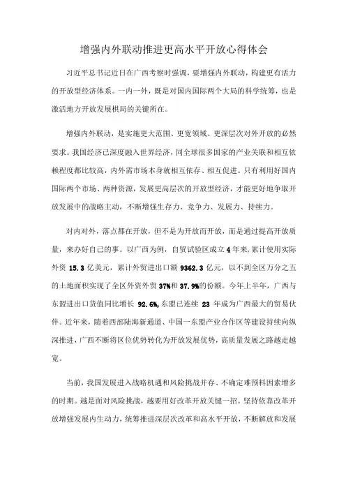 增强内外联动推进更高水平开放心得体会