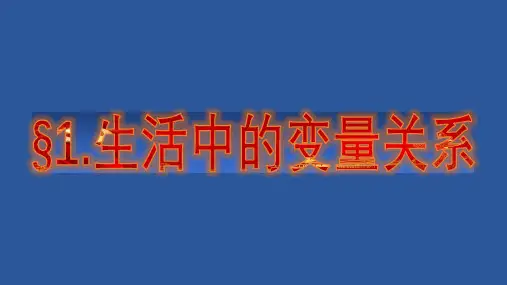 2.1 生活中的变量关系 课件2021-2022学年高一上学期北师大版必修1第二章.pptx