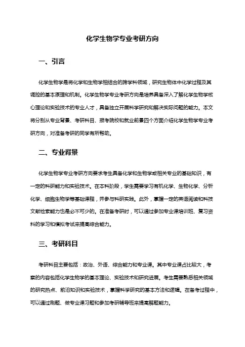 化学生物学专业考研方向