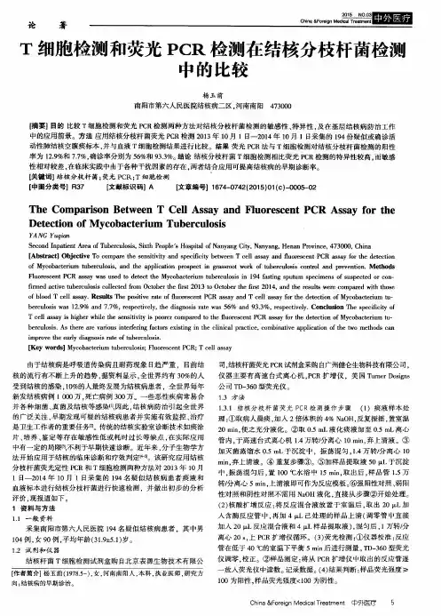 T细胞检测和荧光PCR检测在结核分枝杆菌检测中的比较