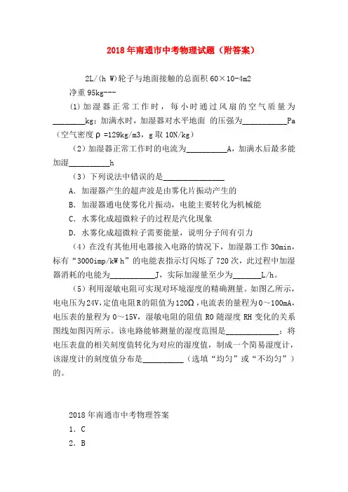 【初三物理试题精选】2018年南通市中考物理试题(附答案)