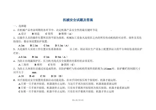 安全培训  机械安全试题及答案