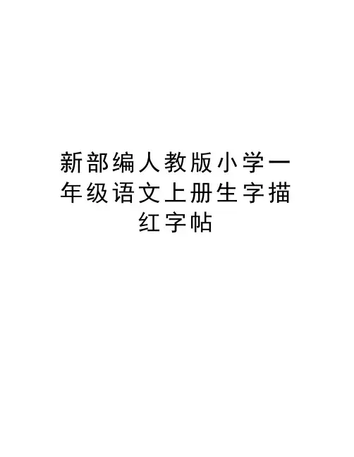 新部编人教版小学一年级语文上册生字描红字帖教学内容