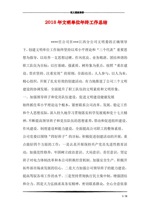 2018年文明单位年终工作总结