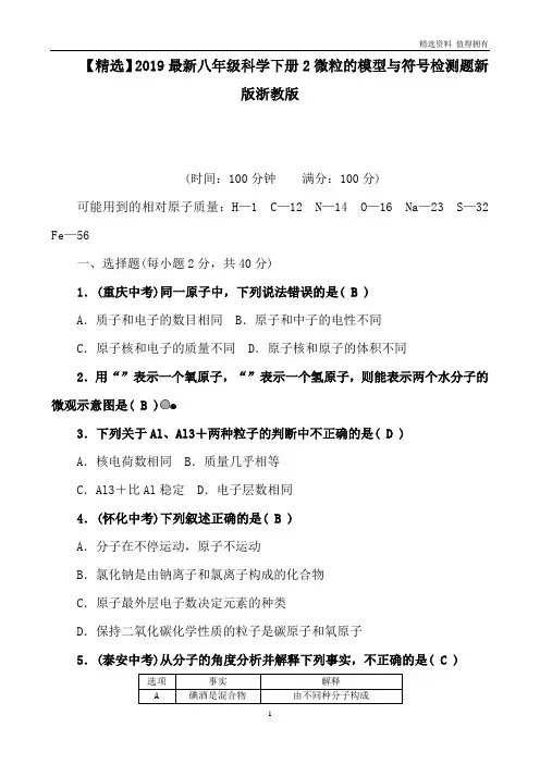 「精品」八年级科学下册2微粒的模型与符号检测题新版浙教版