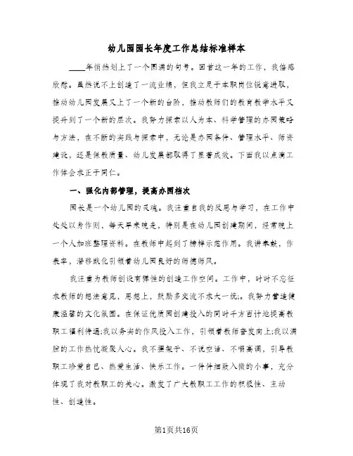 幼儿园园长年度工作总结标准样本(五篇)