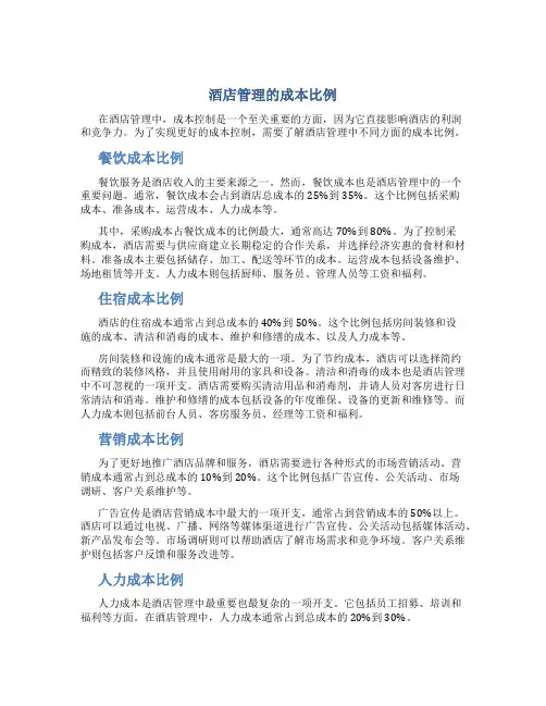 酒店管理的成本比例