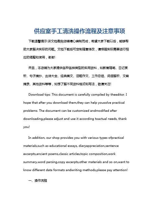 供应室手工清洗操作流程及注意事项