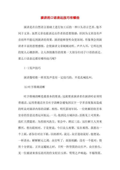 演讲的口语表达技巧有哪些