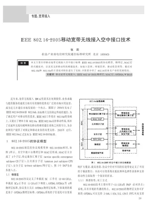 IEEE802_16_2005移动宽带无线接入空中接口技术