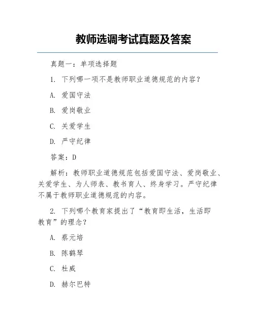 教师选调考试真题及答案