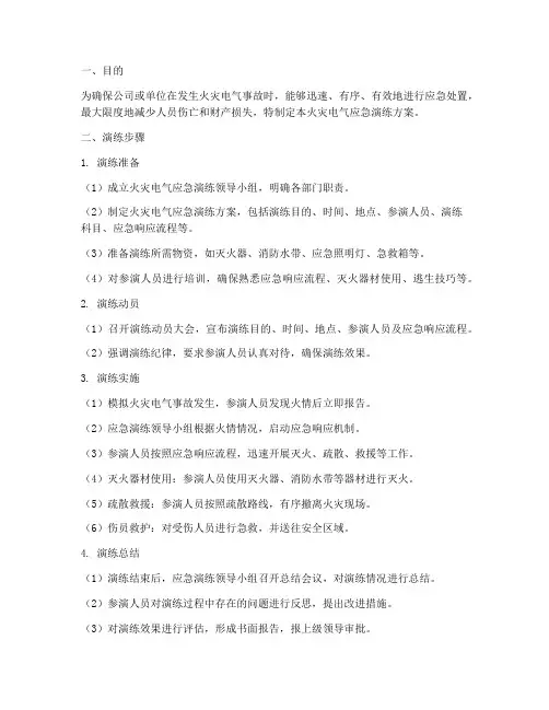 火灾电气应急演练方案步骤