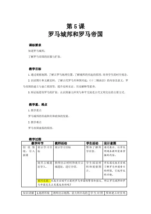 第5课 罗马城邦和罗马帝国(教案)-初中历史人教统编版九年级上册