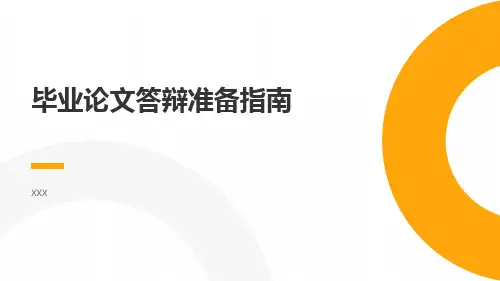 毕业论文答辩准备指南