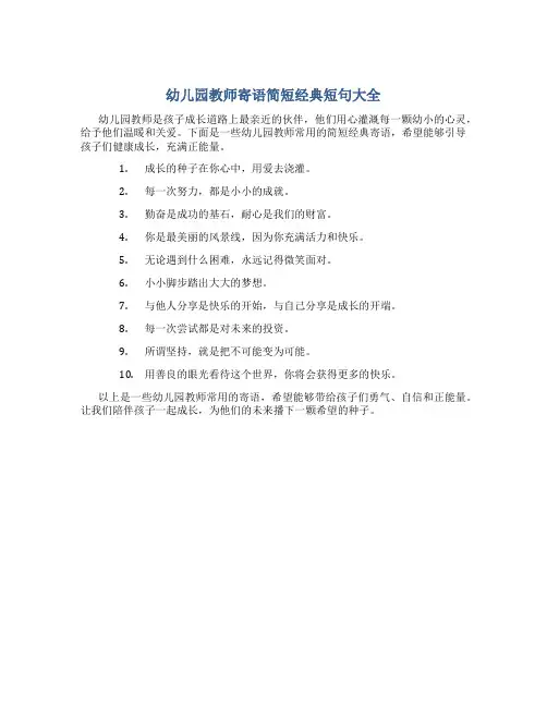 幼儿园教师寄语简短经典短句大全