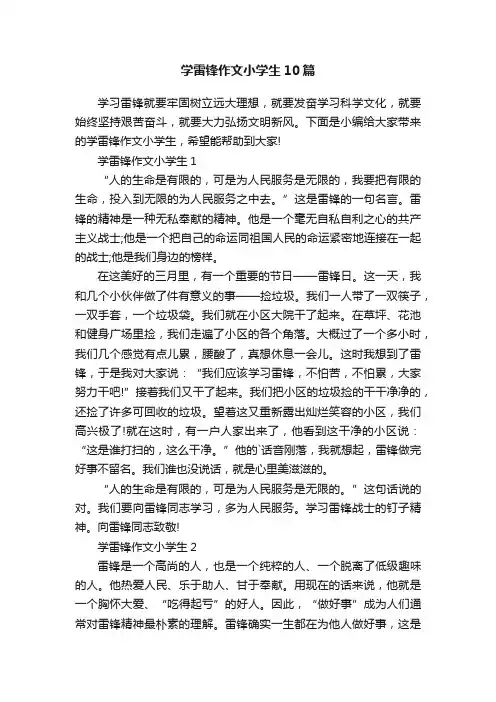 学雷锋作文小学生10篇