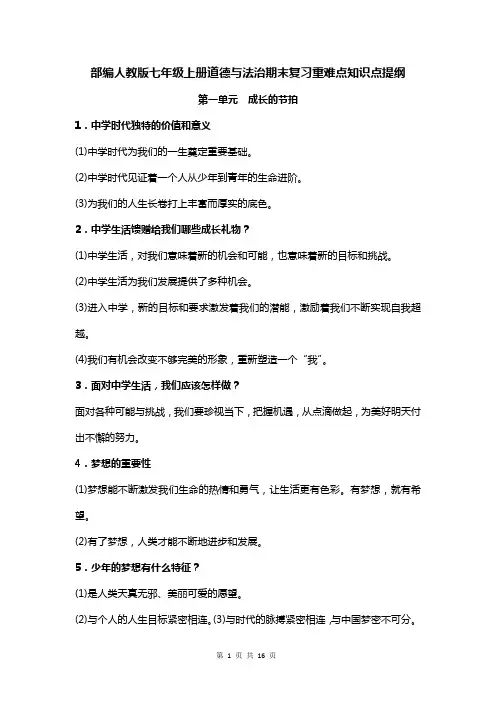 部编人教版七年级上册道德与法治期末复习重难点知识点提纲