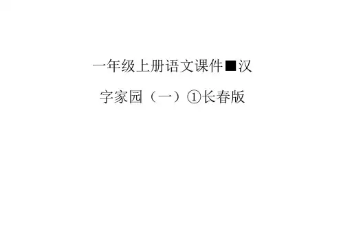 一年级上册语文课件-汉字家园(一)①长春版