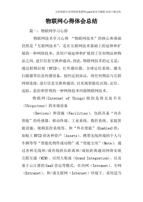 物联网心得体会总结
