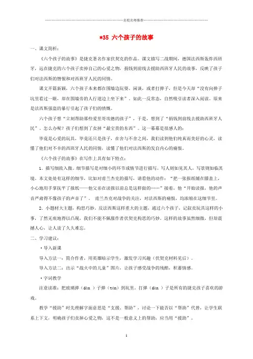 上海地区小学五年级语文下册 六个孩子的故事课文简析 沪教版