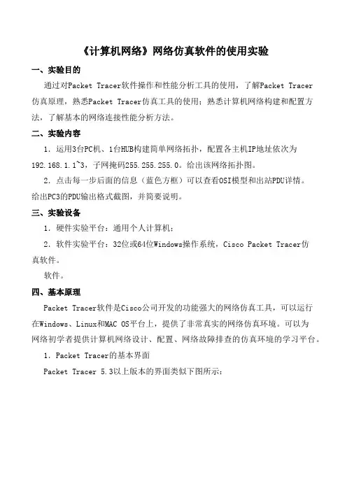《计算机网络》网络仿真软件的使用实验