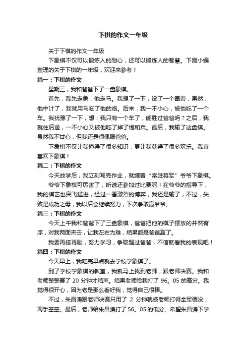 关于下棋的作文一年级