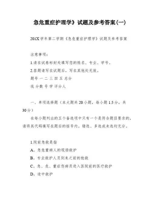 急危重症护理学》试题及参考答案(一)