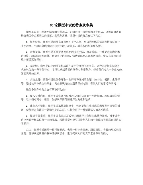 05论微型小说的特点及审美