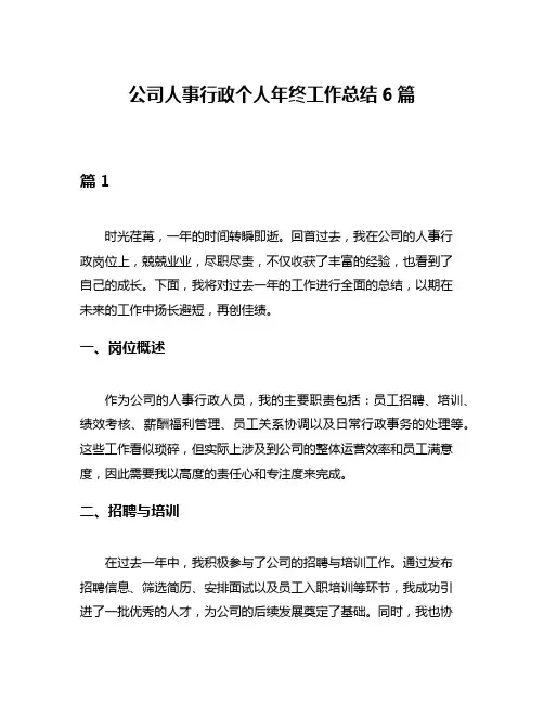 公司人事行政个人年终工作总结6篇