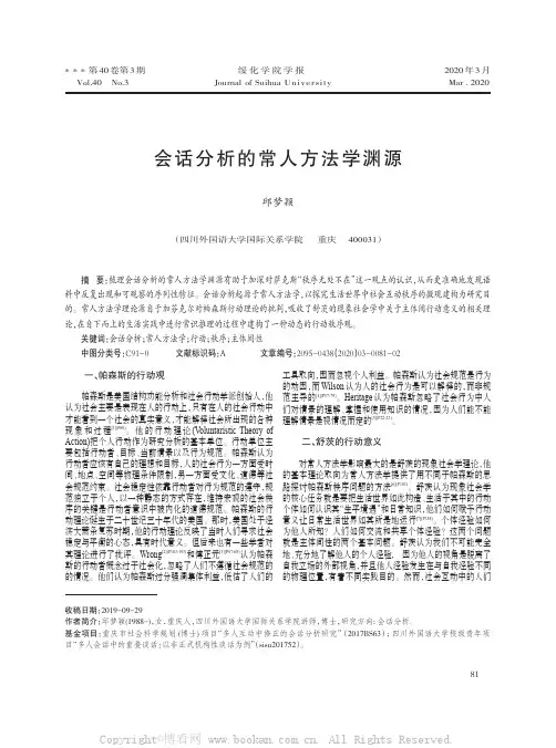 会话分析的常人方法学渊源