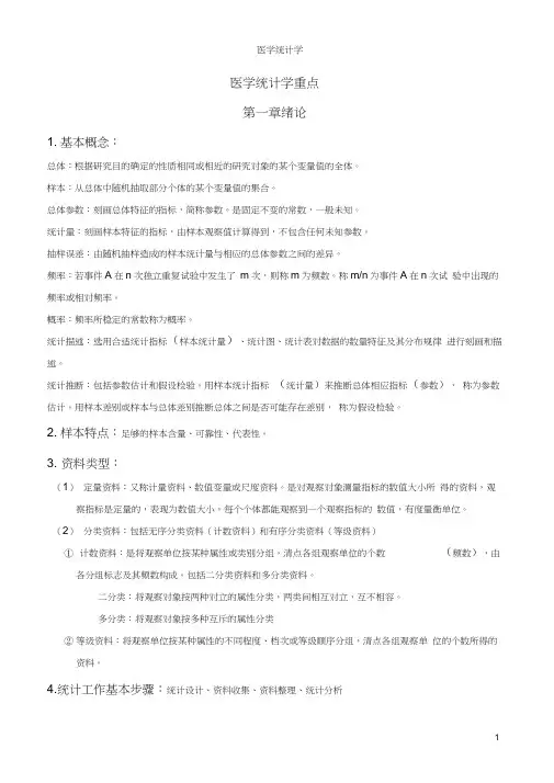 医学统计学重点word精品