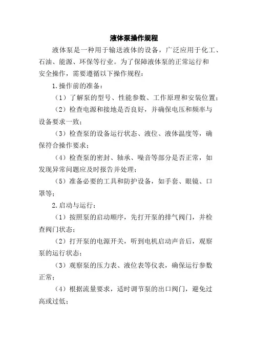 液体泵操作规程