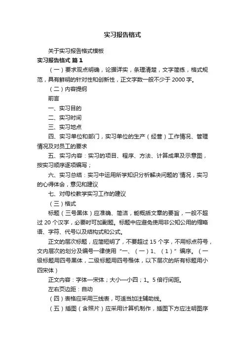 实习报告格式