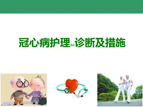 冠心病护理查房ppt演讲